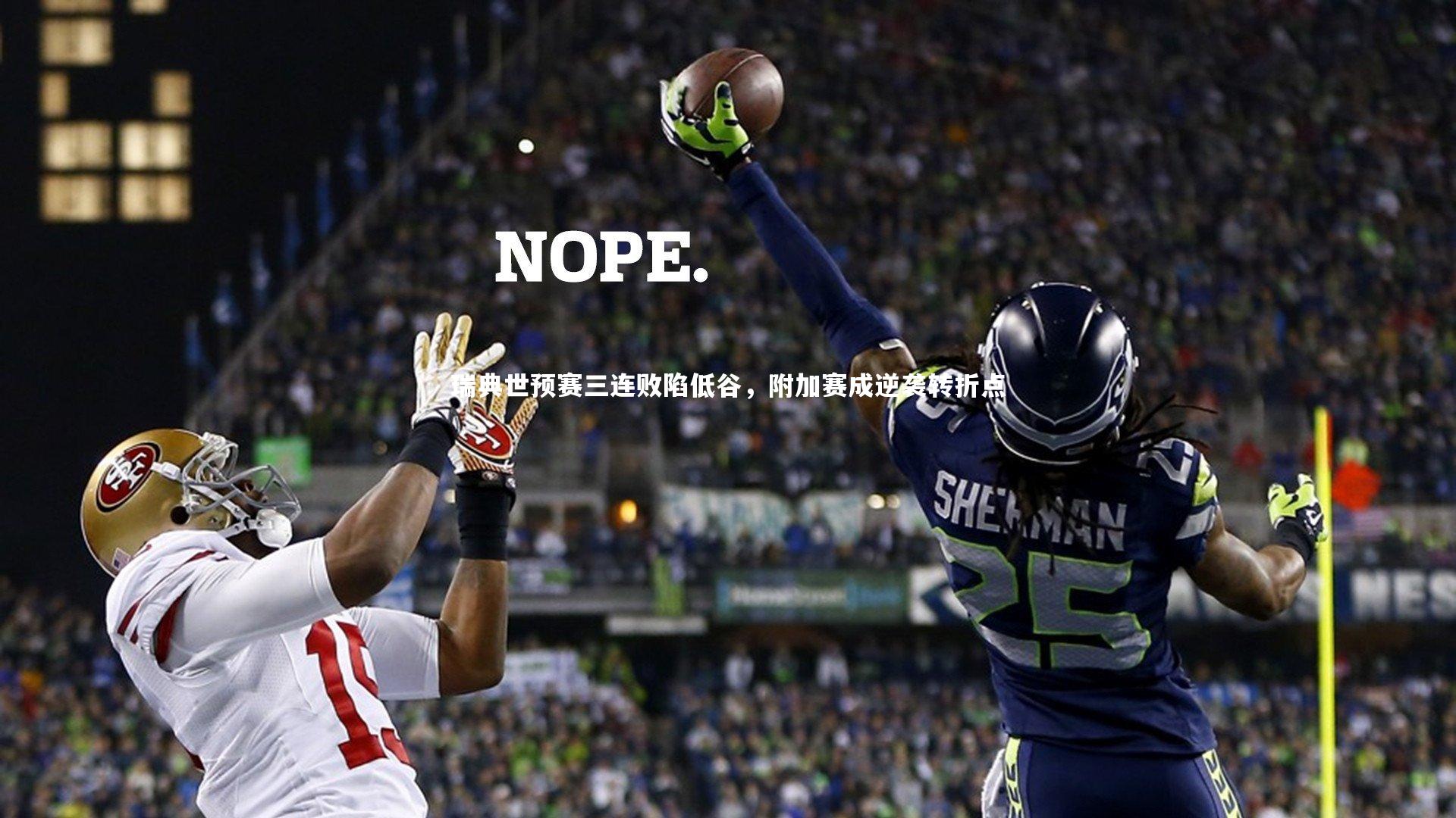 乐竟体育官方网站-瑞典世预赛三连败陷低谷，附加赛成逆袭转折点