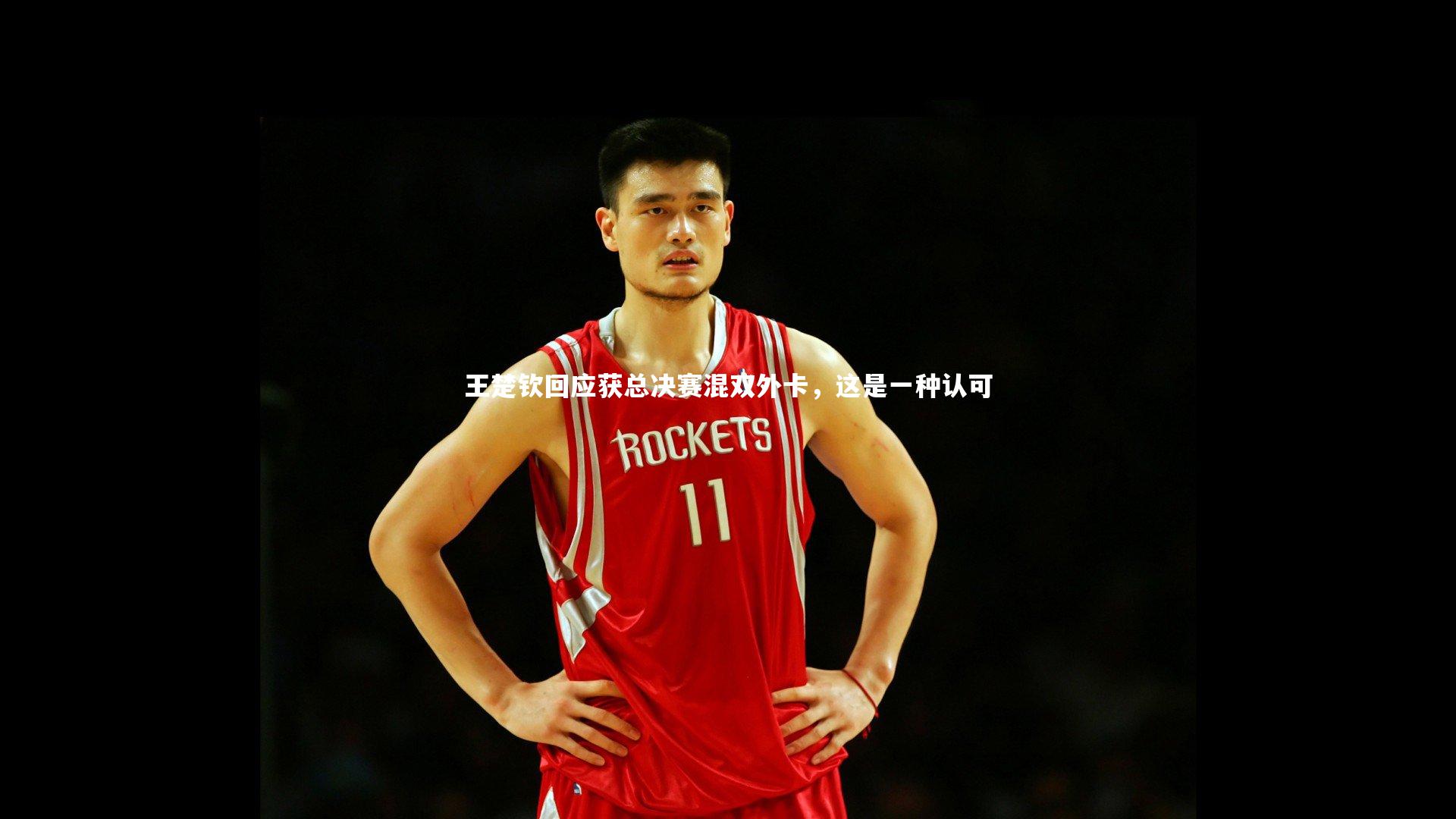 王楚钦回应获总决赛混双外卡，这是一种认可