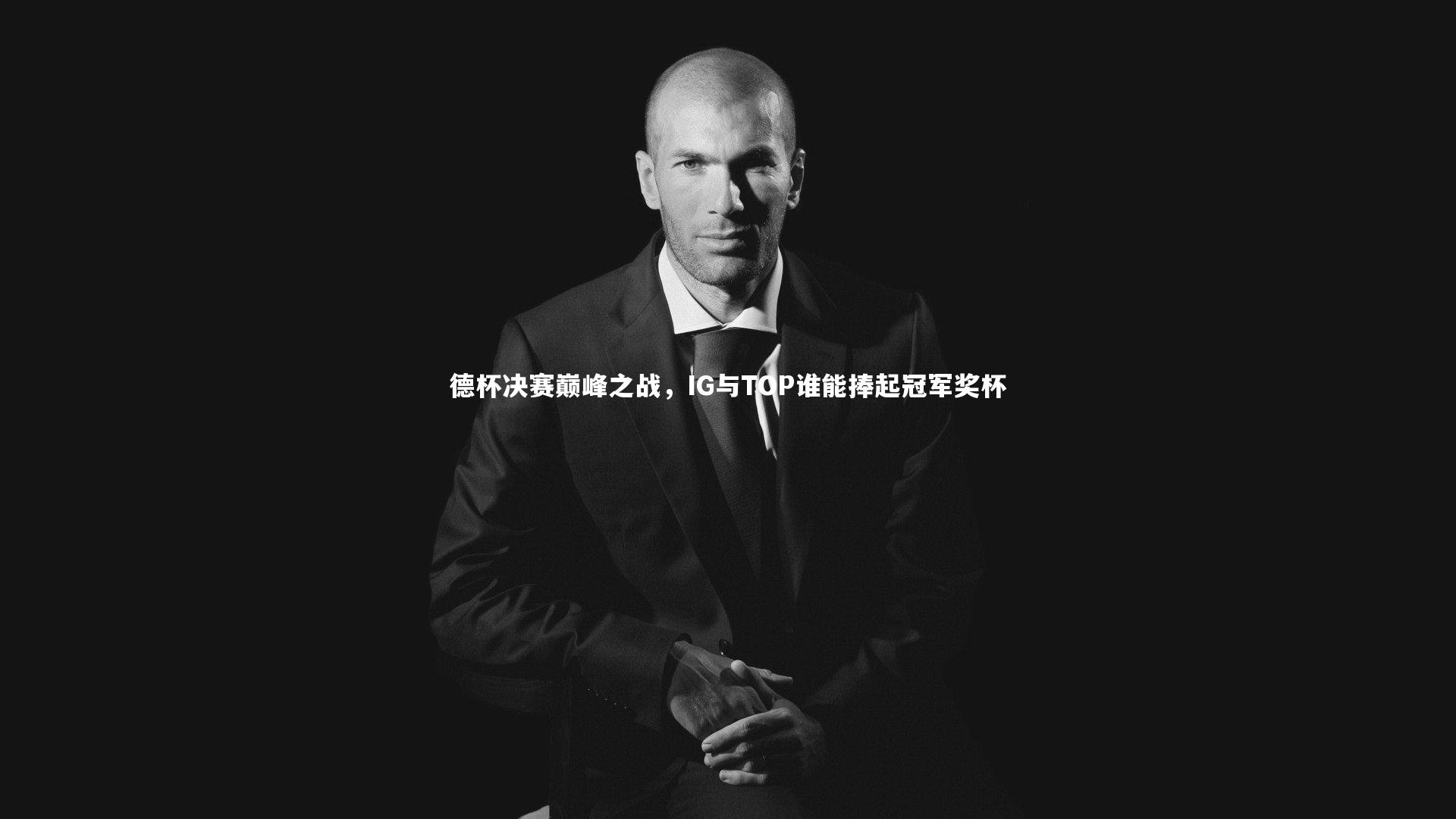 乐竟体育官方网站_德杯决赛巅峰之战，IG与TOP谁能捧起冠军奖杯