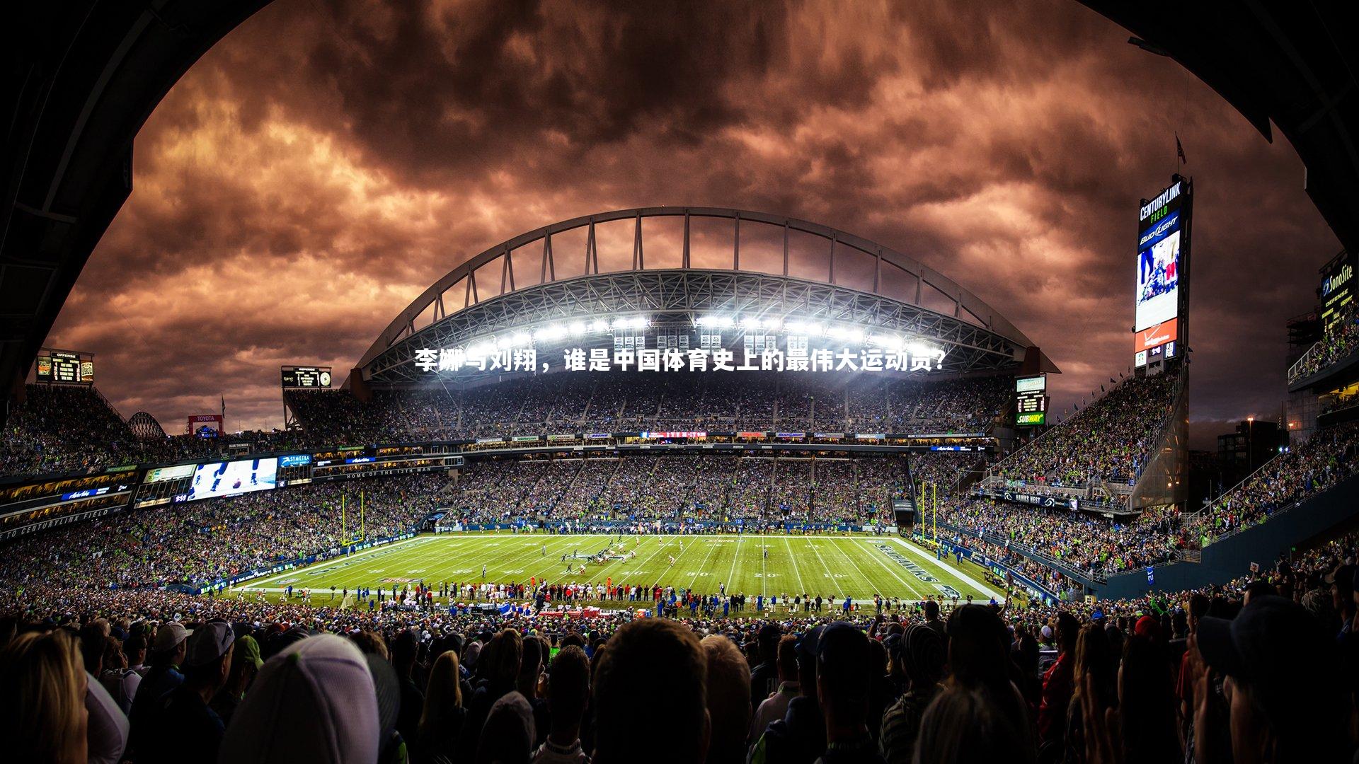 乐竟体育官网：李娜与刘翔，谁是中国体育史上的最伟大运动员？