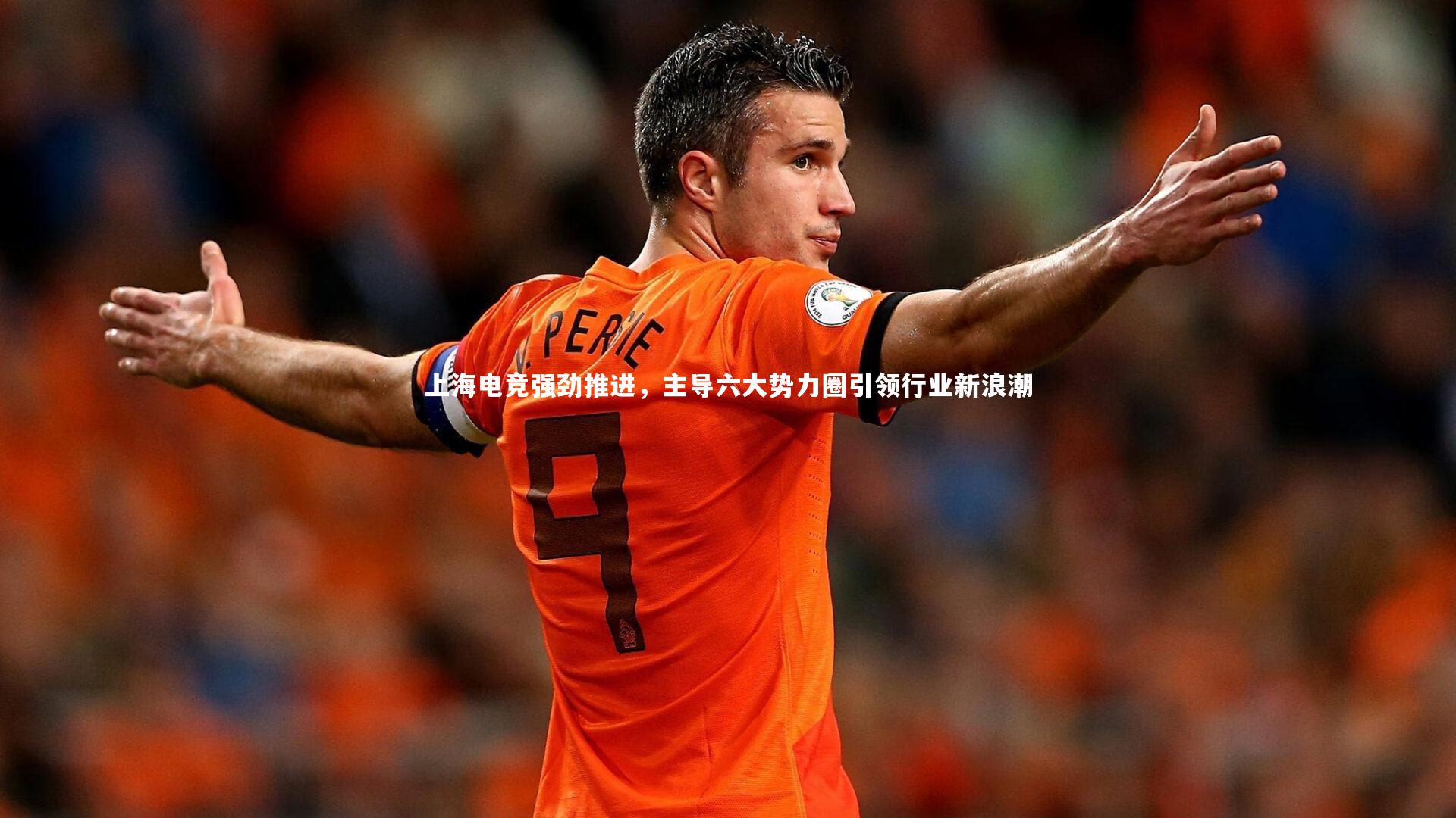 乐竟体育官网：上海电竞强劲推进，主导六大势力圈引领行业新浪潮
