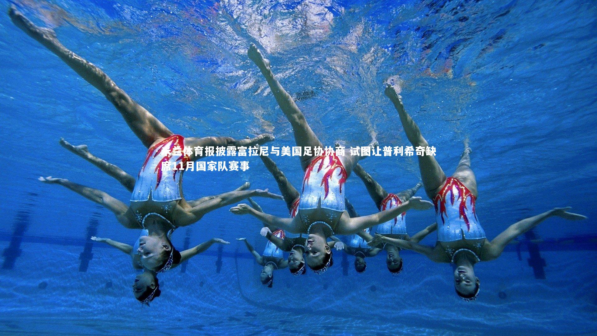 乐竟官网：米兰体育报披露富拉尼与美国足协协商 试图让普利希奇缺席11月国家队赛事