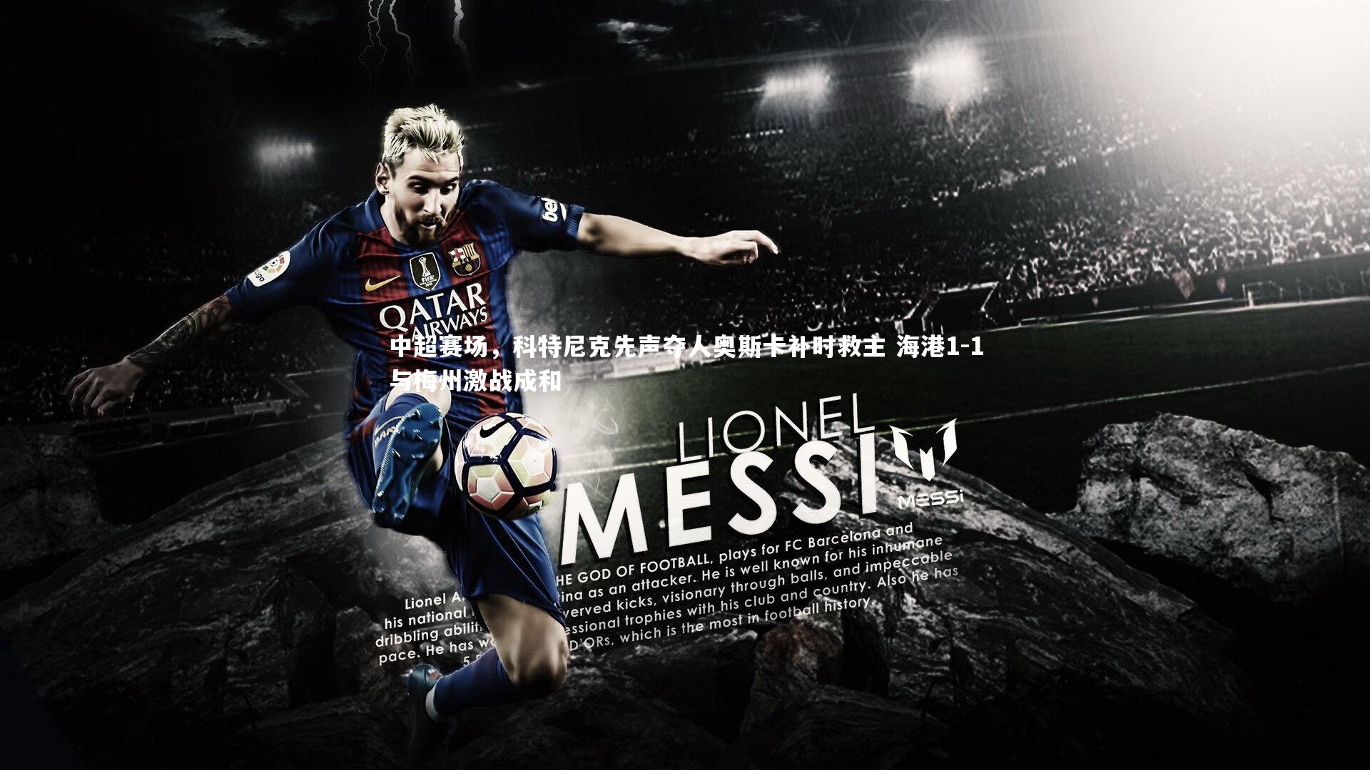 中超赛场，科特尼克先声夺人奥斯卡补时救主 海港1-1与梅州激战成和