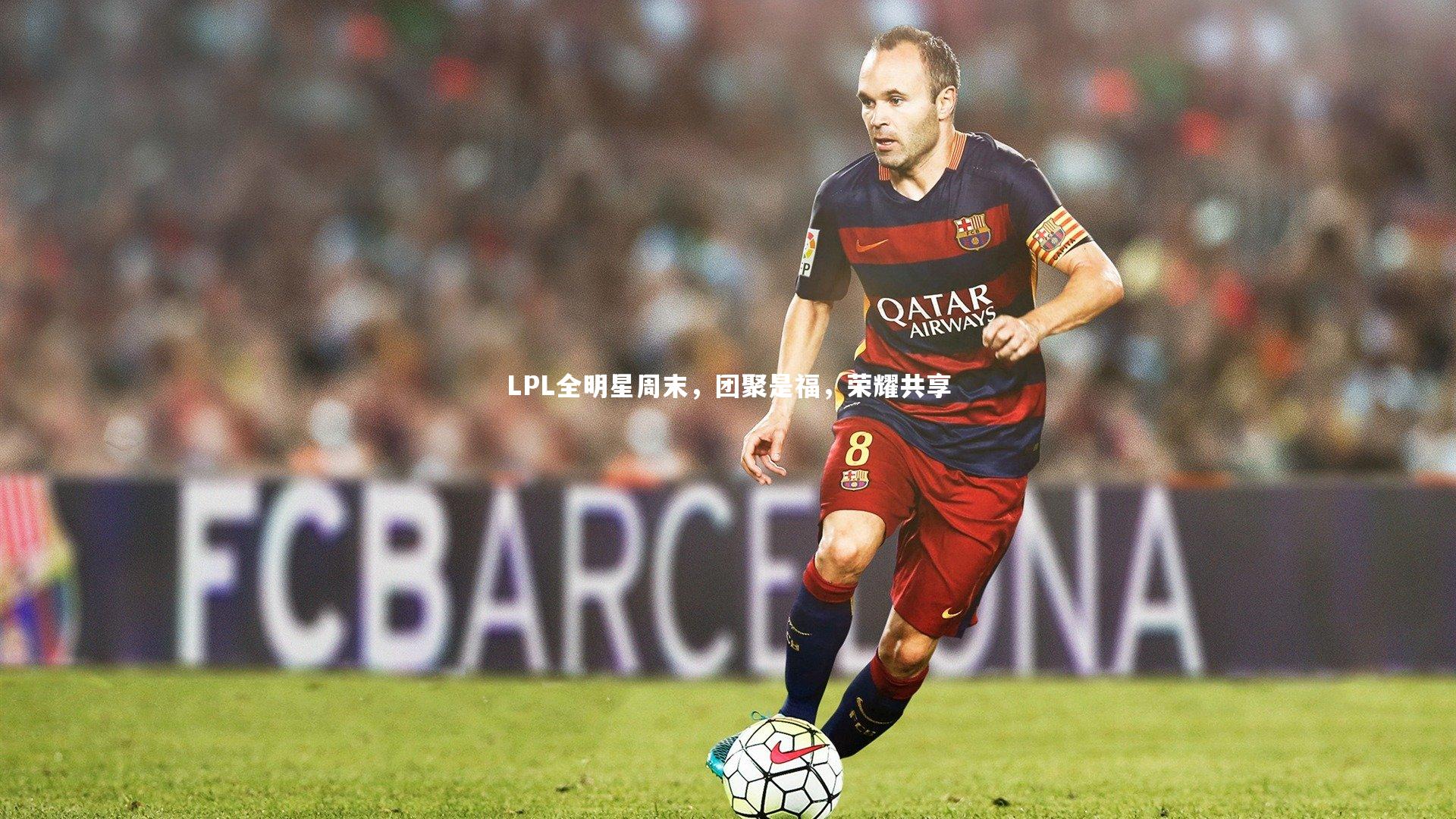 LPL全明星周末,团聚是福,荣耀共享