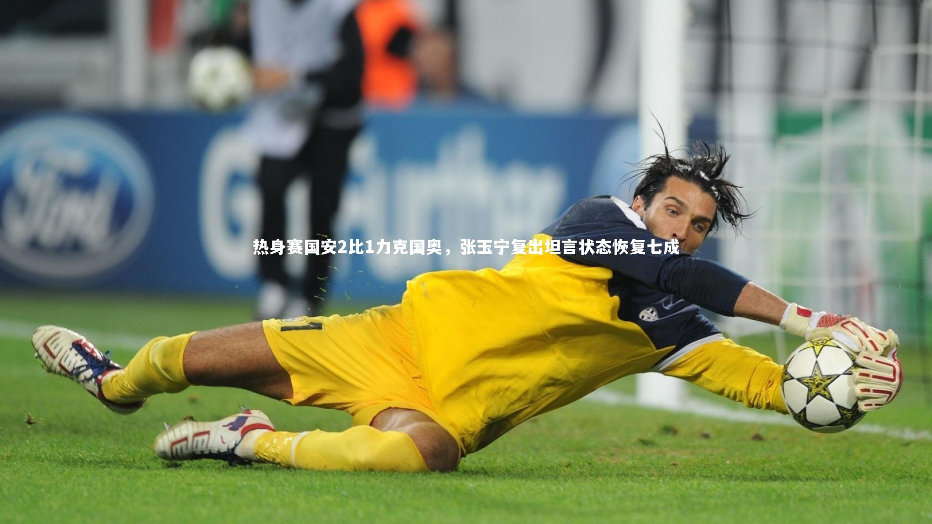 【乐竟体育app】热身赛国安2比1力克国奥，张玉宁复出坦言状态恢复七成