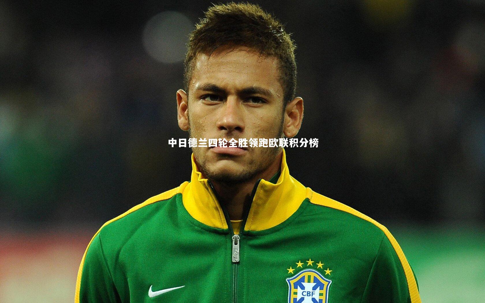 【乐竟体育官方网站】中日德兰四轮全胜领跑欧联积分榜