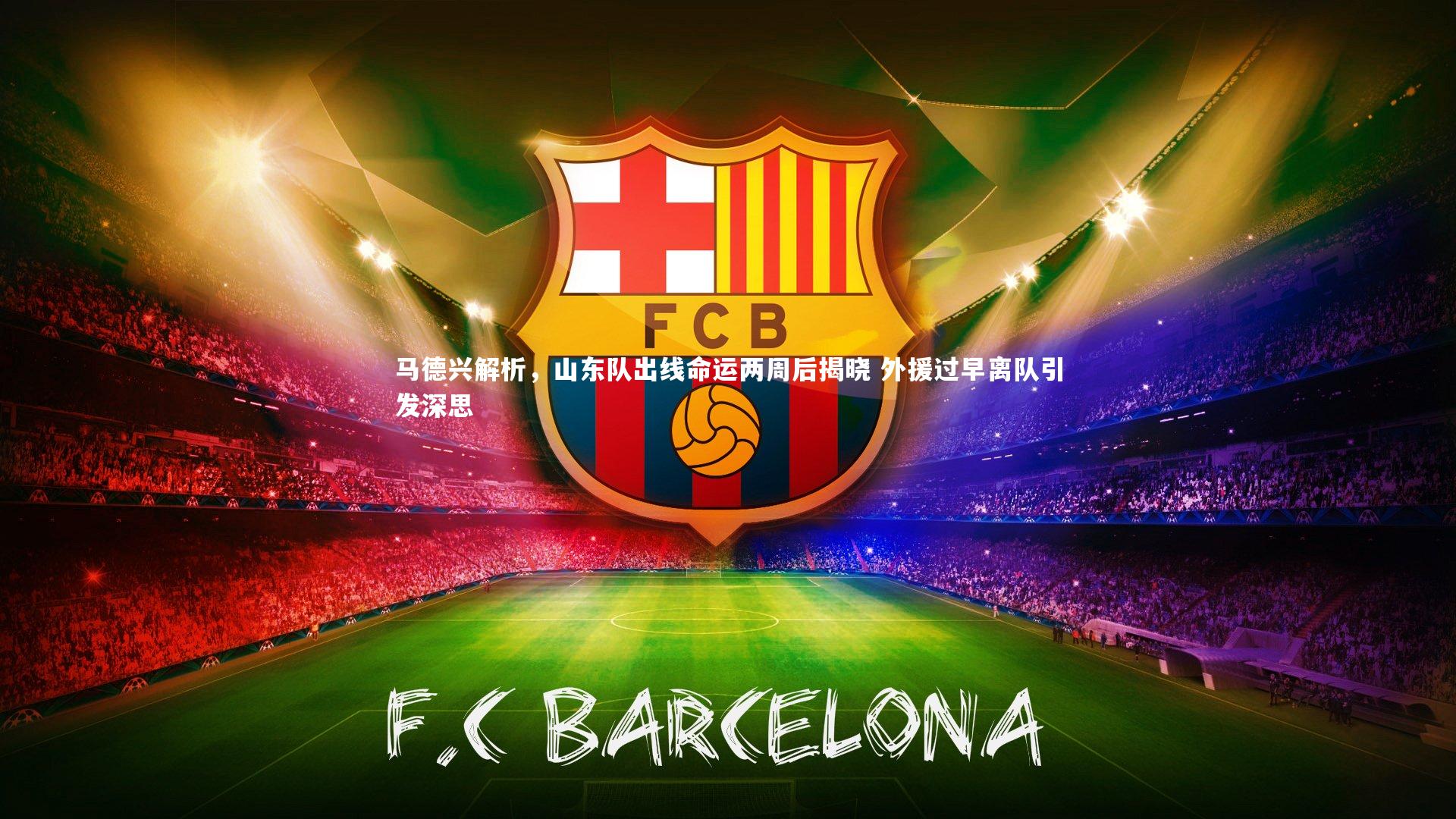 马德兴解析，山东队出线命运两周后揭晓 外援过早离队引发深思