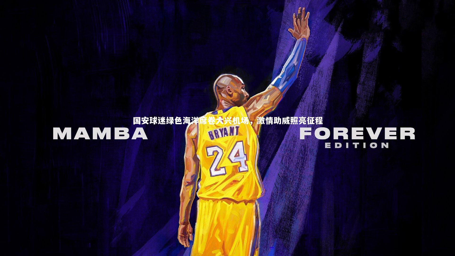 国安球迷绿色海洋席卷大兴机场,激情助威照亮征程