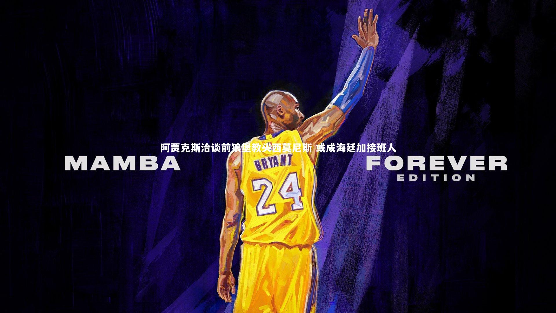 阿贾克斯洽谈前狼堡教头西莫尼斯 或成海廷加接班人