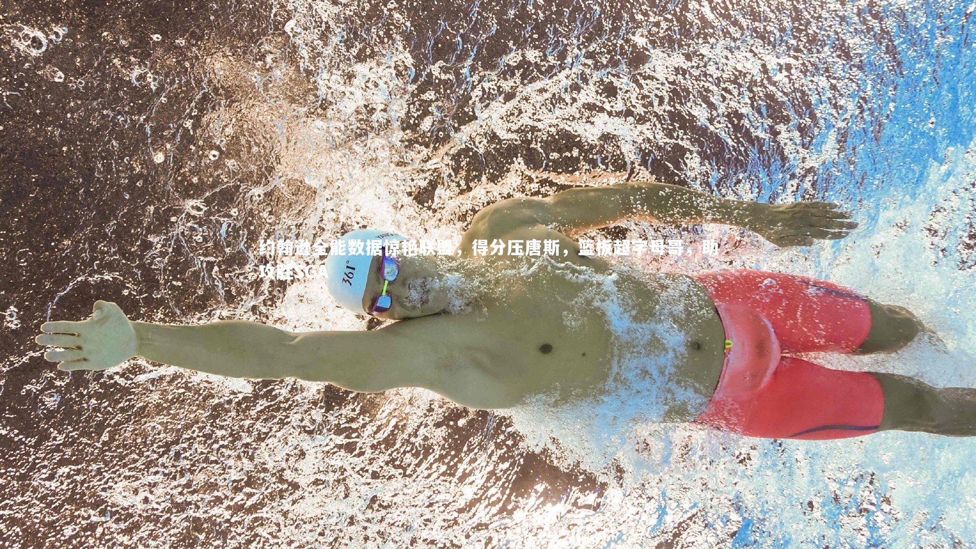 约翰逊全能数据惊艳联盟，得分压唐斯，篮板超字母哥，助攻胜SGA