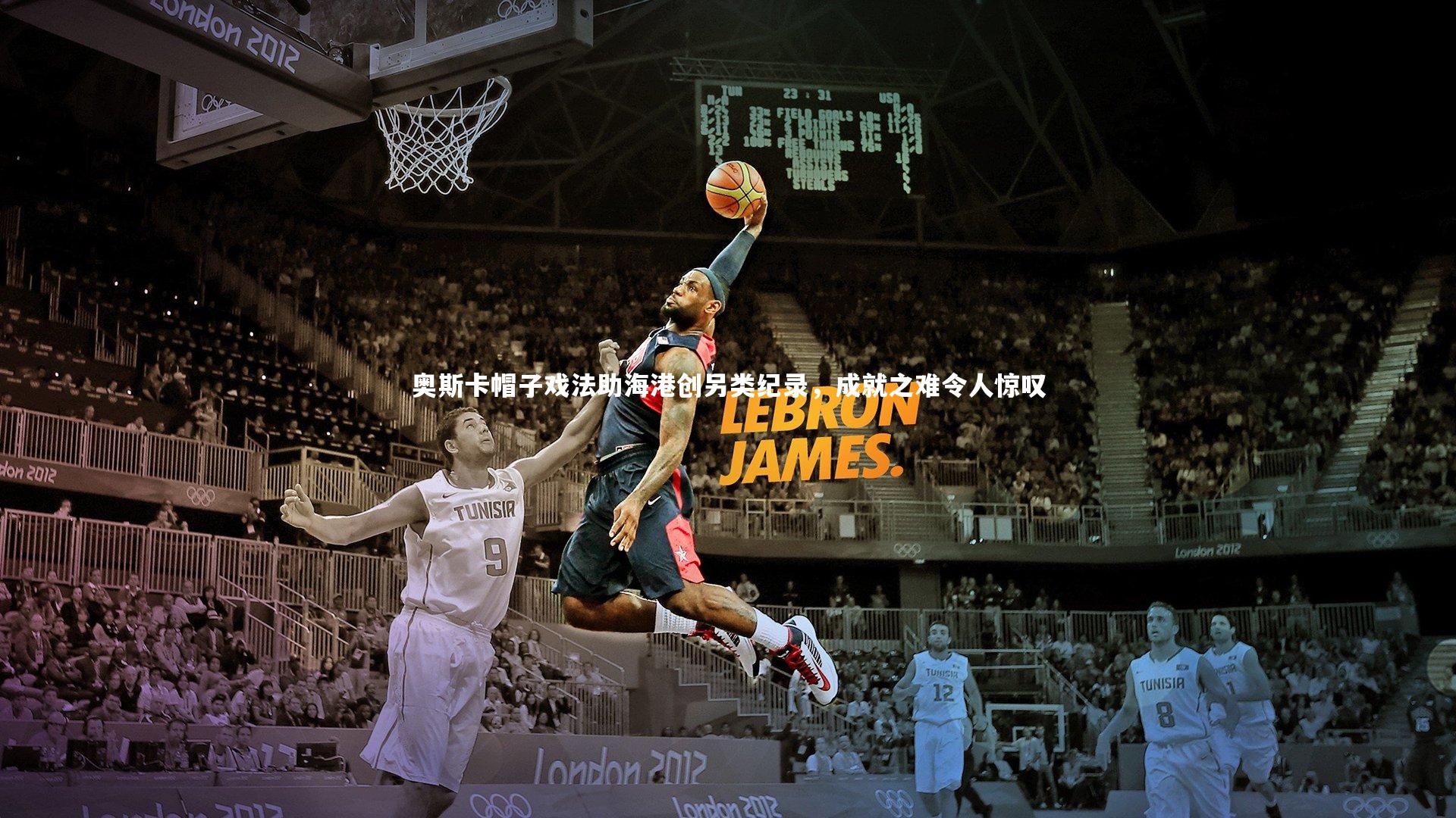 奥斯卡帽子戏法助海港创另类纪录，成就之难令人惊叹