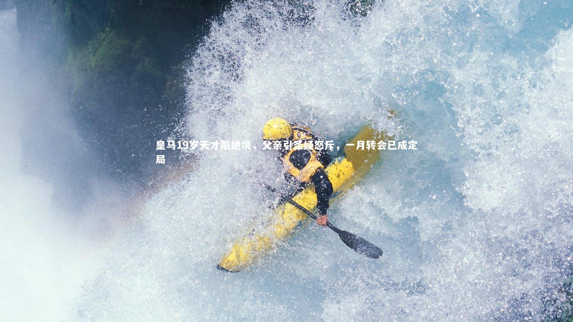 皇马19岁天才陷绝境,父亲引圣经怒斥,一月转会已成定局