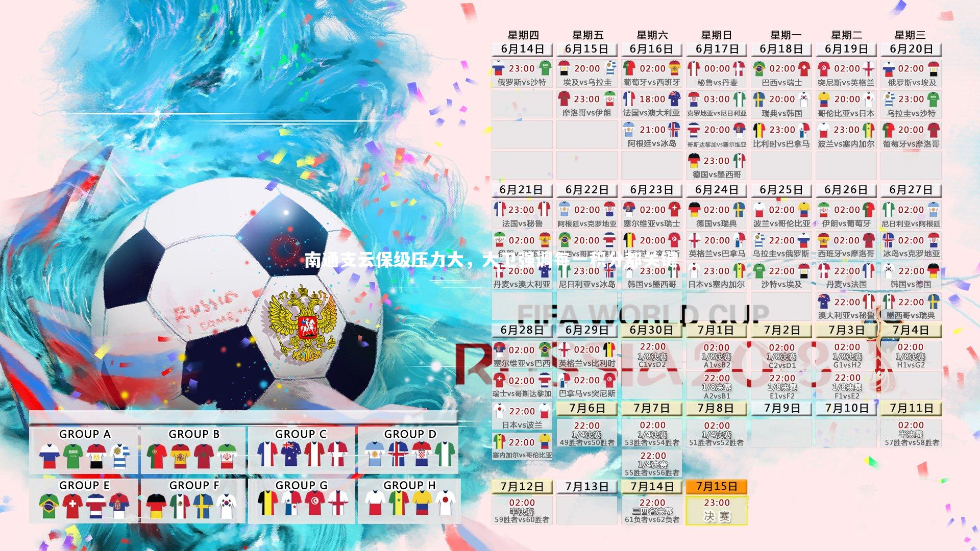 南通支云保级压力大,大卫强调每一积分都关键