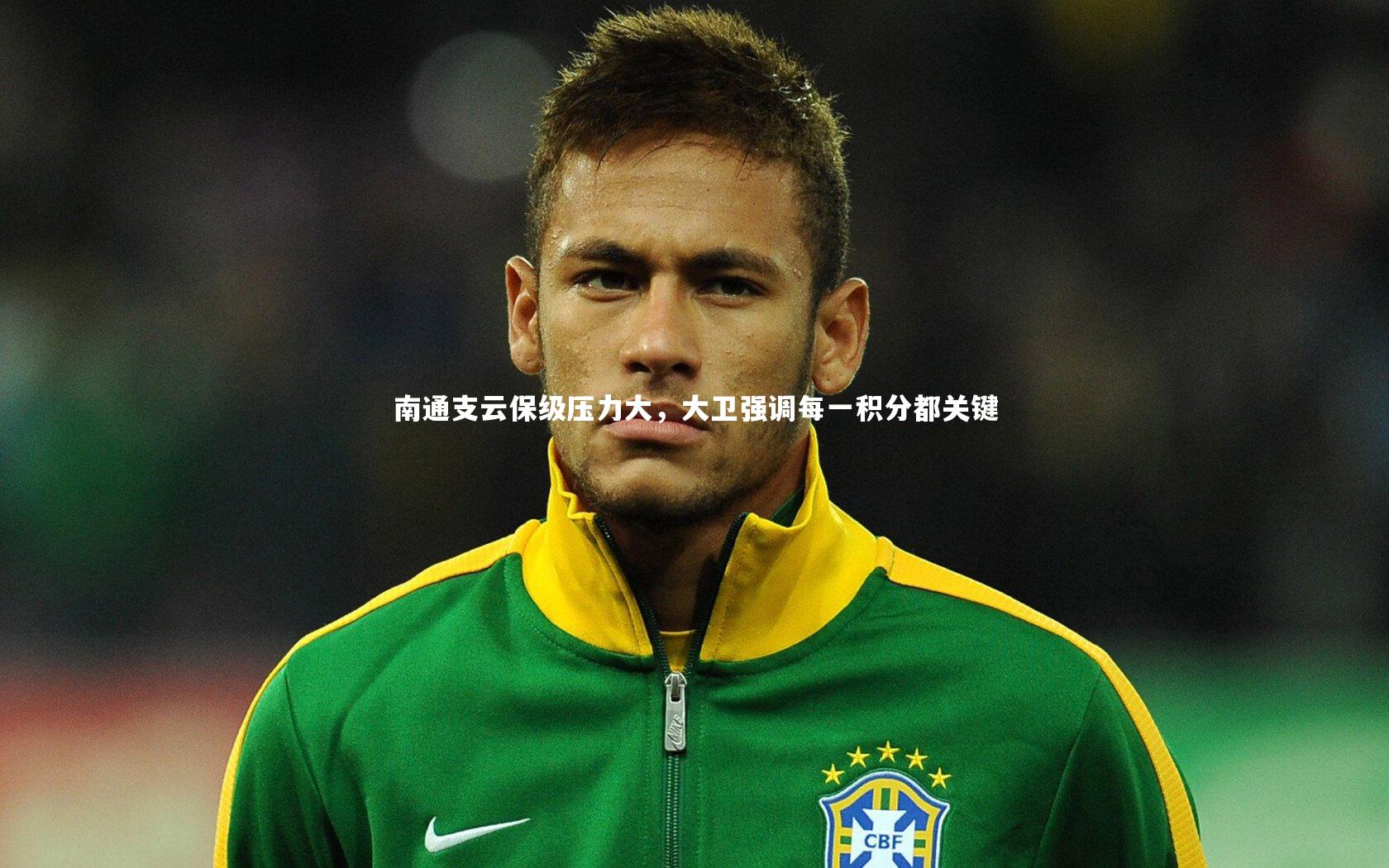 南通支云保级压力大,大卫强调每一积分都关键
