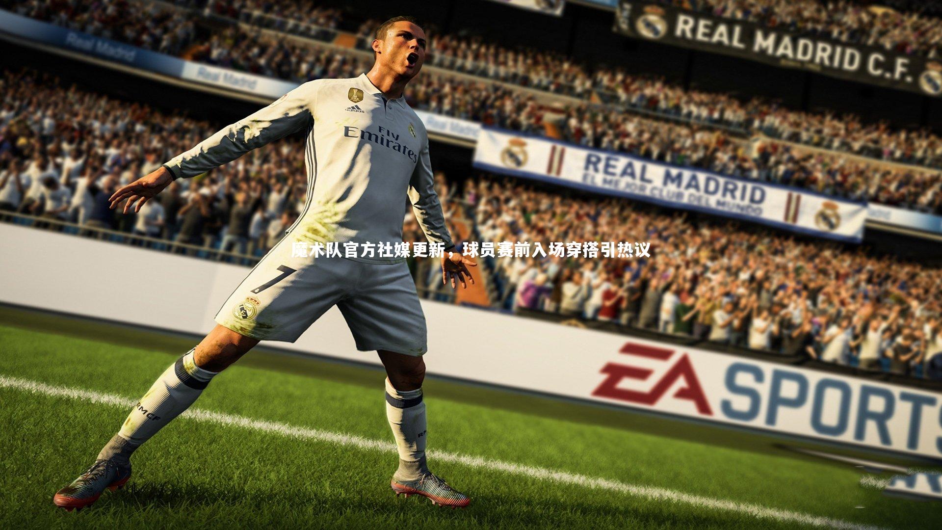 魔术队官方社媒更新,球员赛前入场穿搭引热议