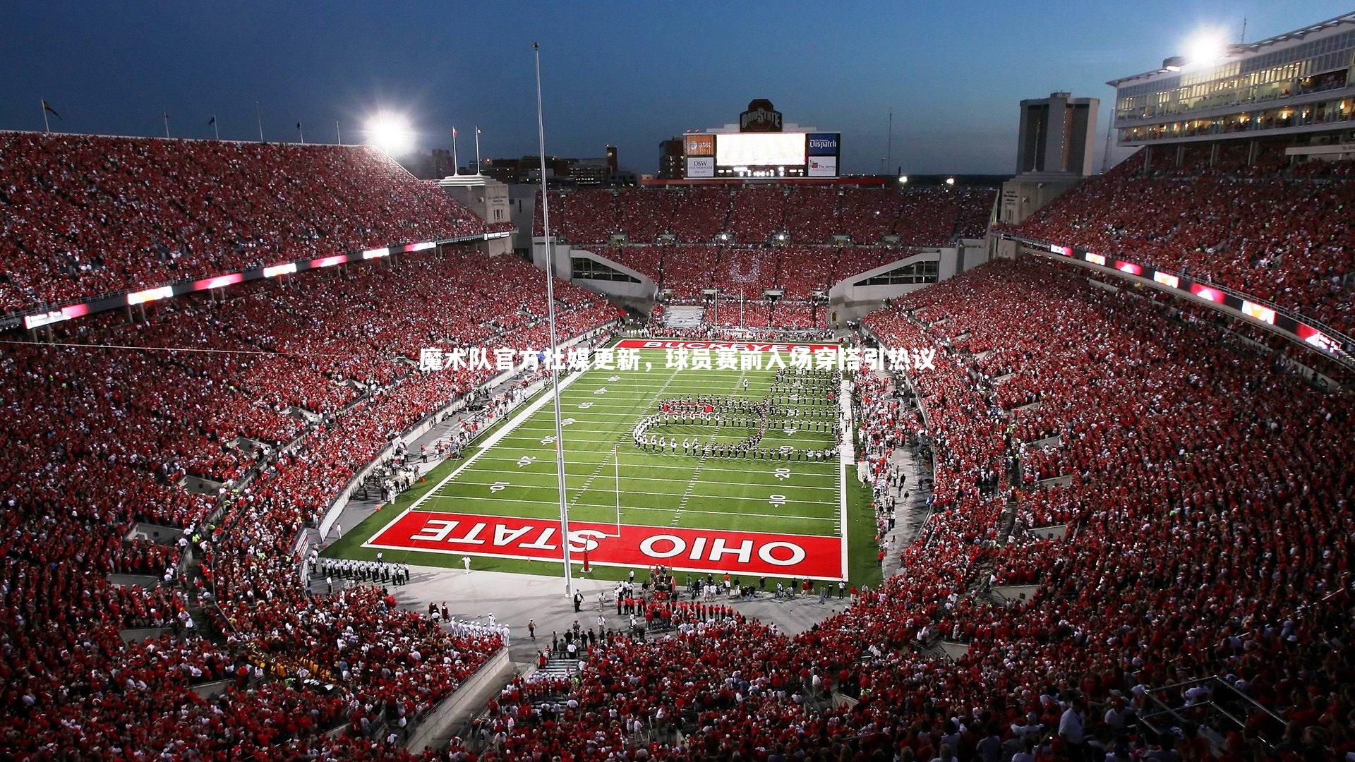 魔术队官方社媒更新,球员赛前入场穿搭引热议