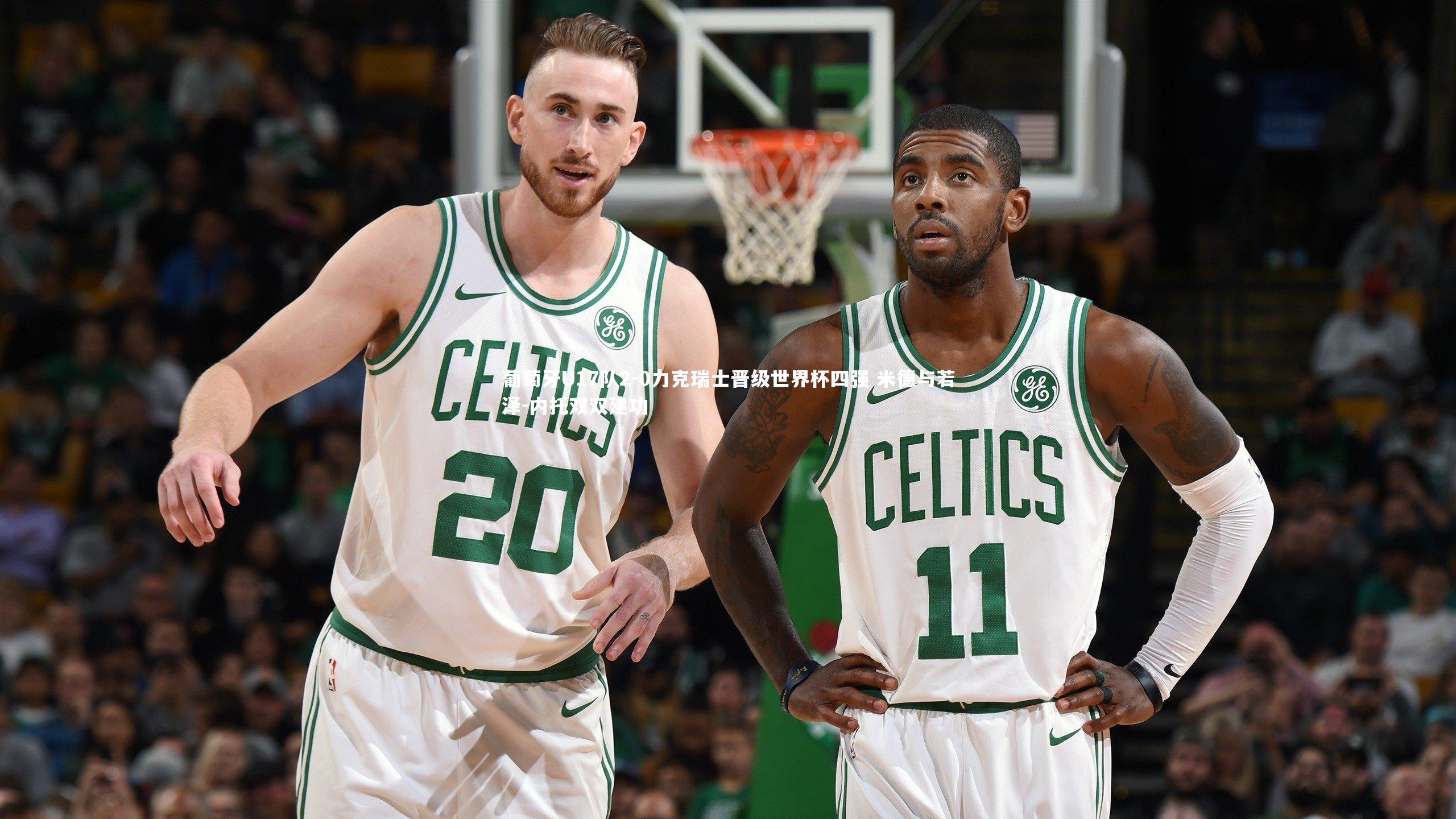 葡萄牙U17队2-0力克瑞士晋级世界杯四强 米德与若泽-内托双双建功