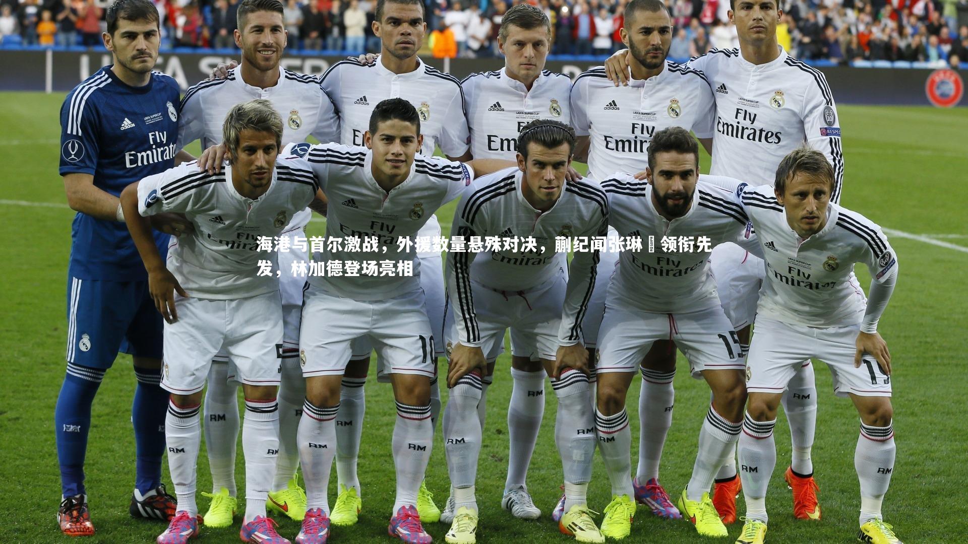 海港与首尔激战，外援数量悬殊对决，蒯纪闻张琳芃领衔先发，林加德登场亮相