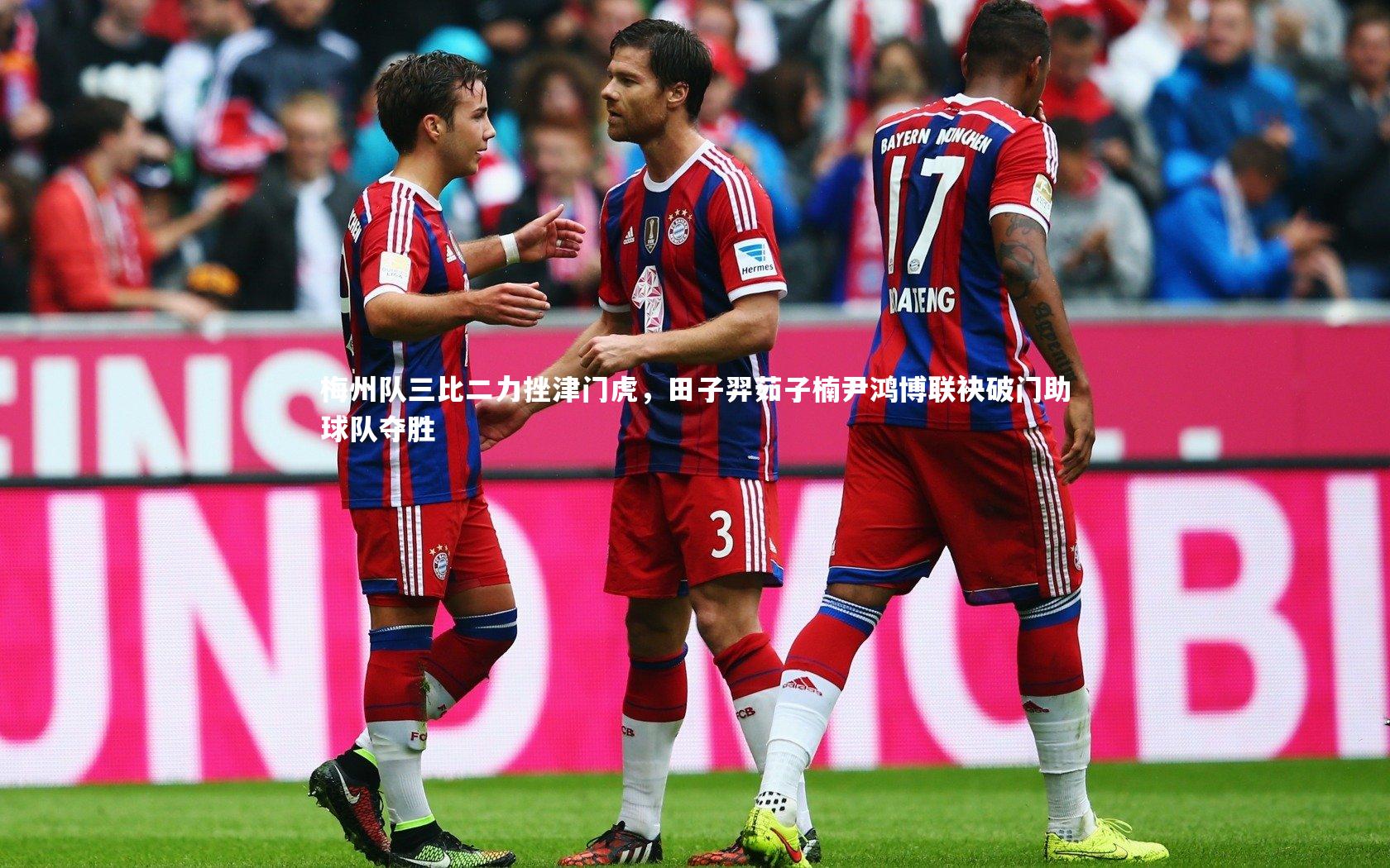 梅州队三比二力挫津门虎,田子羿茹子楠尹鸿博联袂破门助球队夺胜