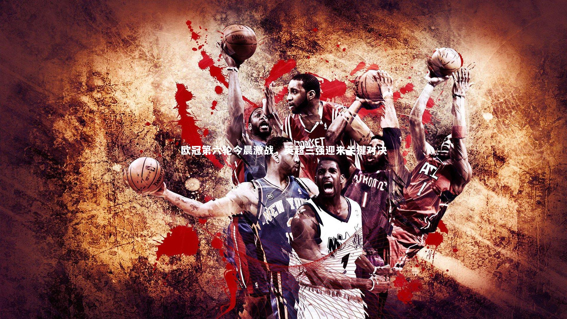 欧冠第六轮今晨激战,英超三强迎来关键对决