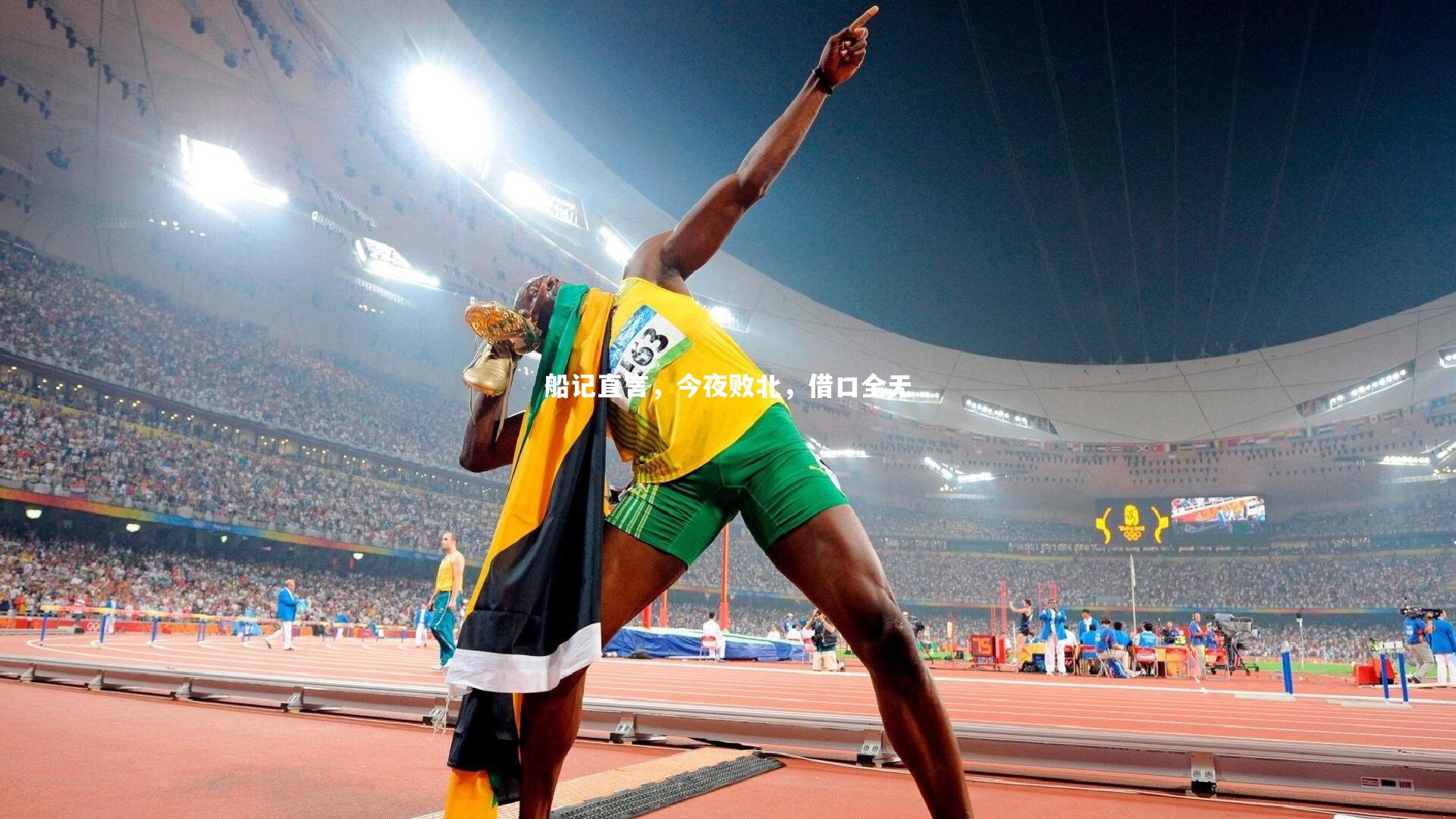 船记直言，今夜败北，借口全无