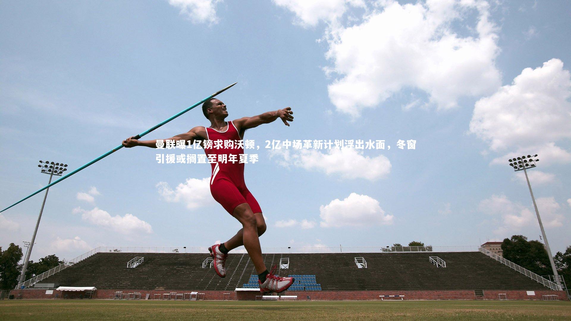 曼联曝1亿镑求购沃顿，2亿中场革新计划浮出水面，冬窗引援或搁置至明年夏季