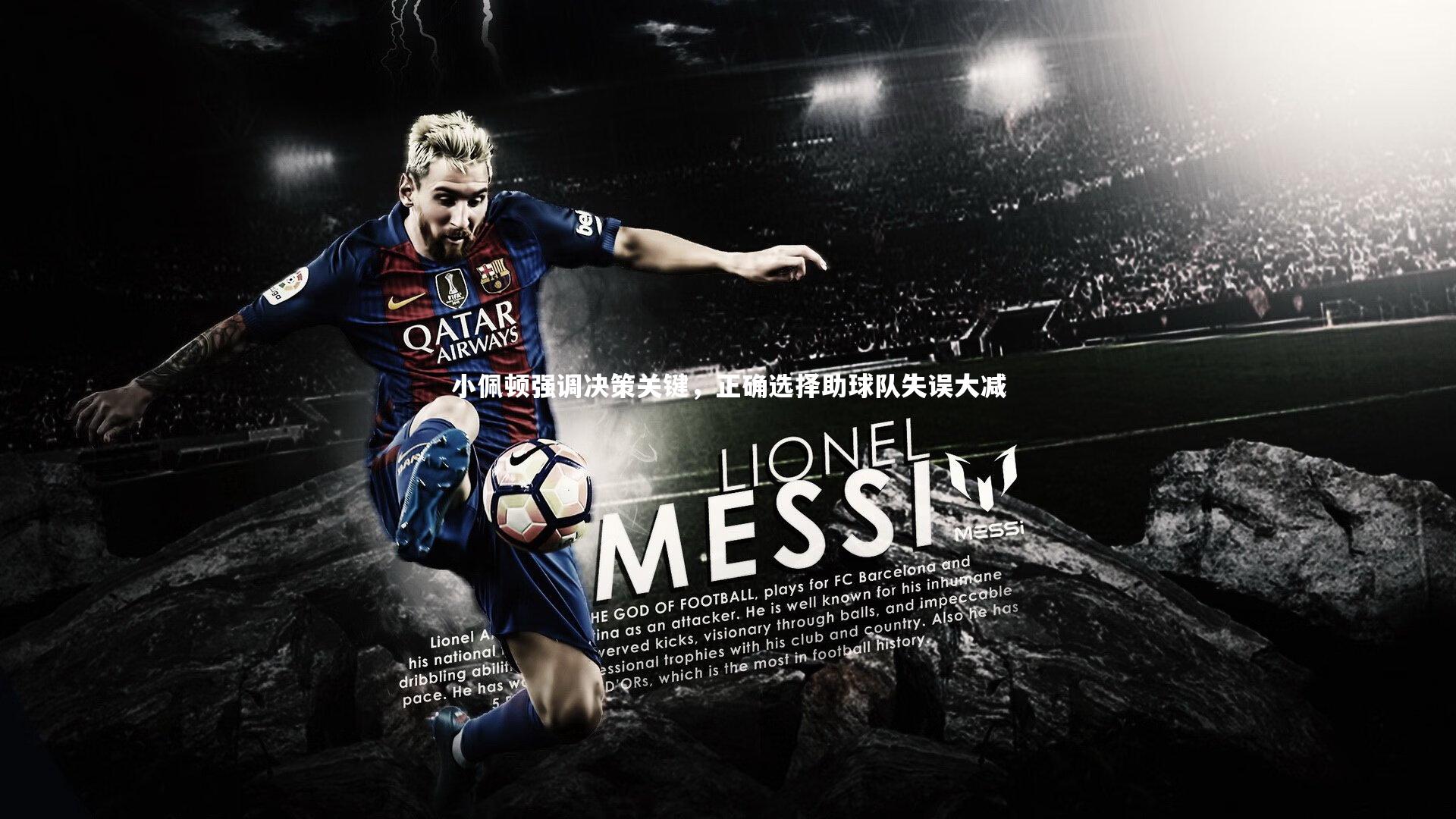 小佩顿强调决策关键,正确选择助球队失误大减