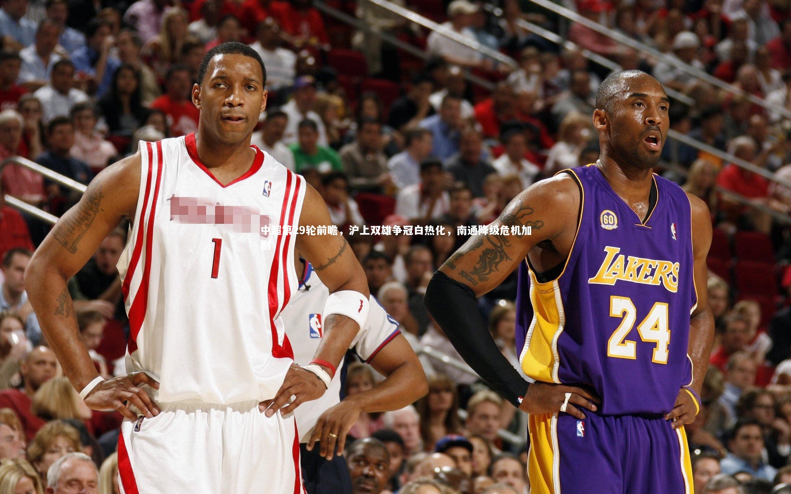 中超第29轮前瞻，沪上双雄争冠白热化，南通降级危机加剧