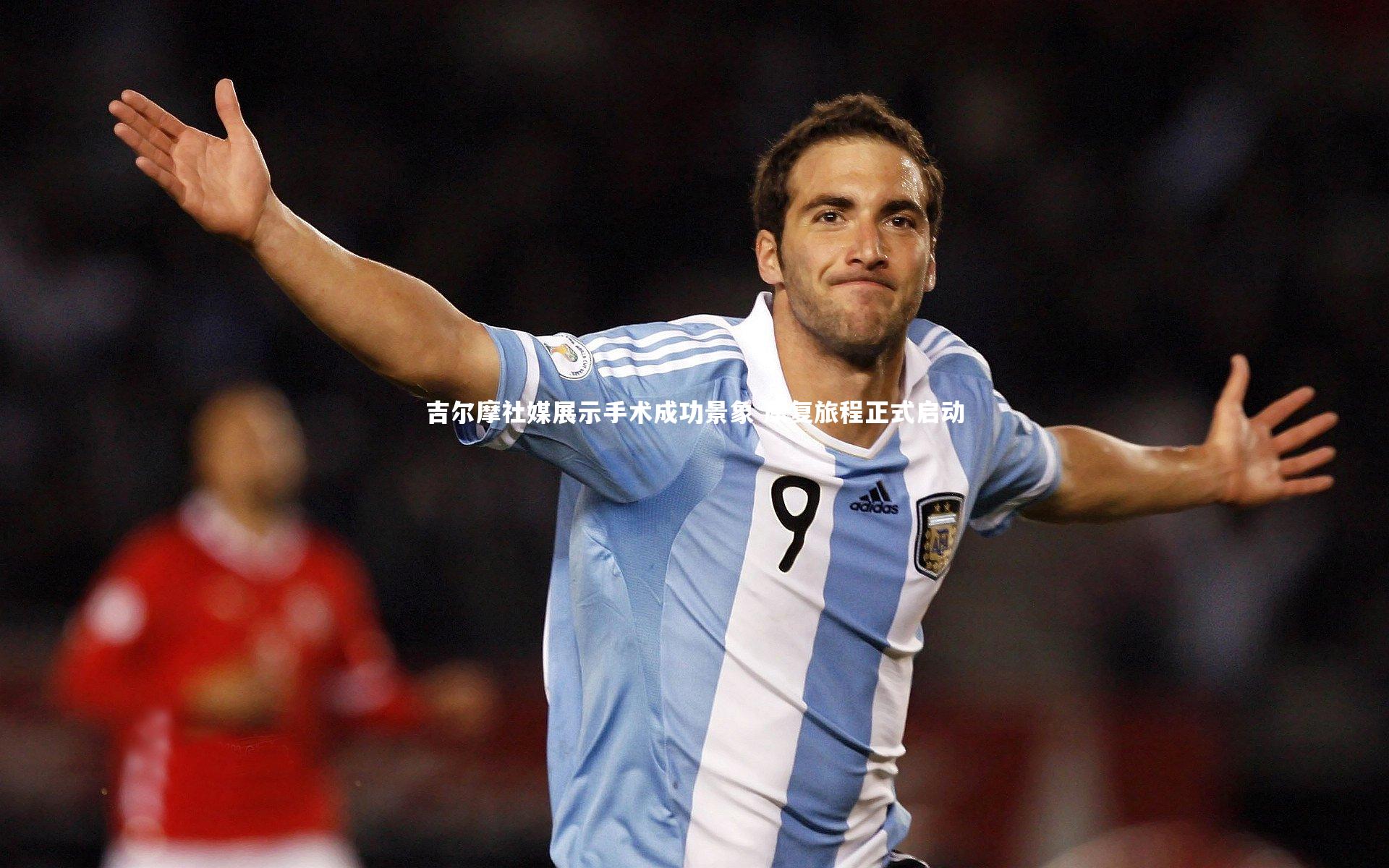 吉尔摩社媒展示手术成功景象 康复旅程正式启动