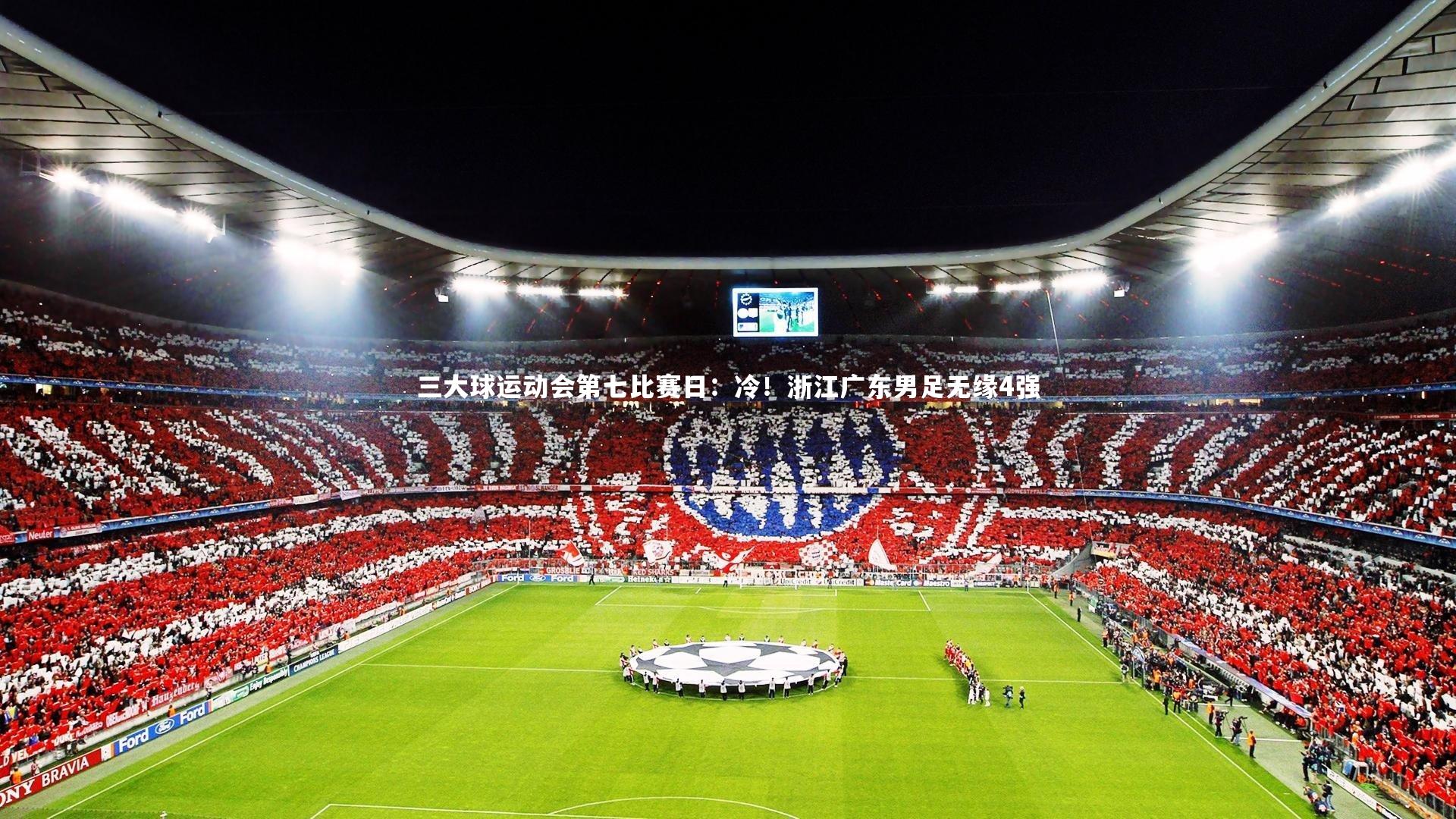 三大球运动会第七比赛日:冷!浙江广东男足无缘4强