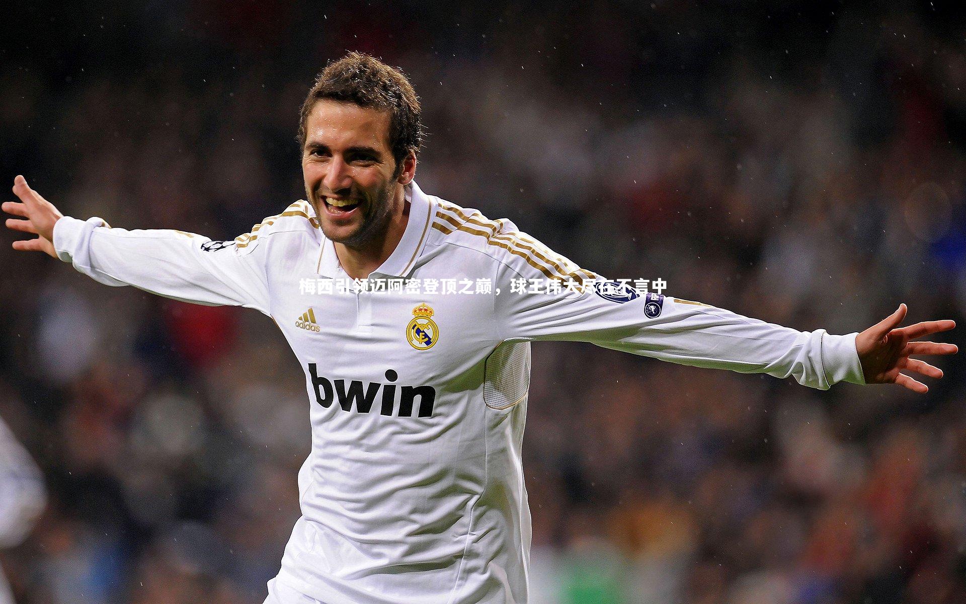 乐竟体育app-梅西引领迈阿密登顶之巅，球王伟大尽在不言中