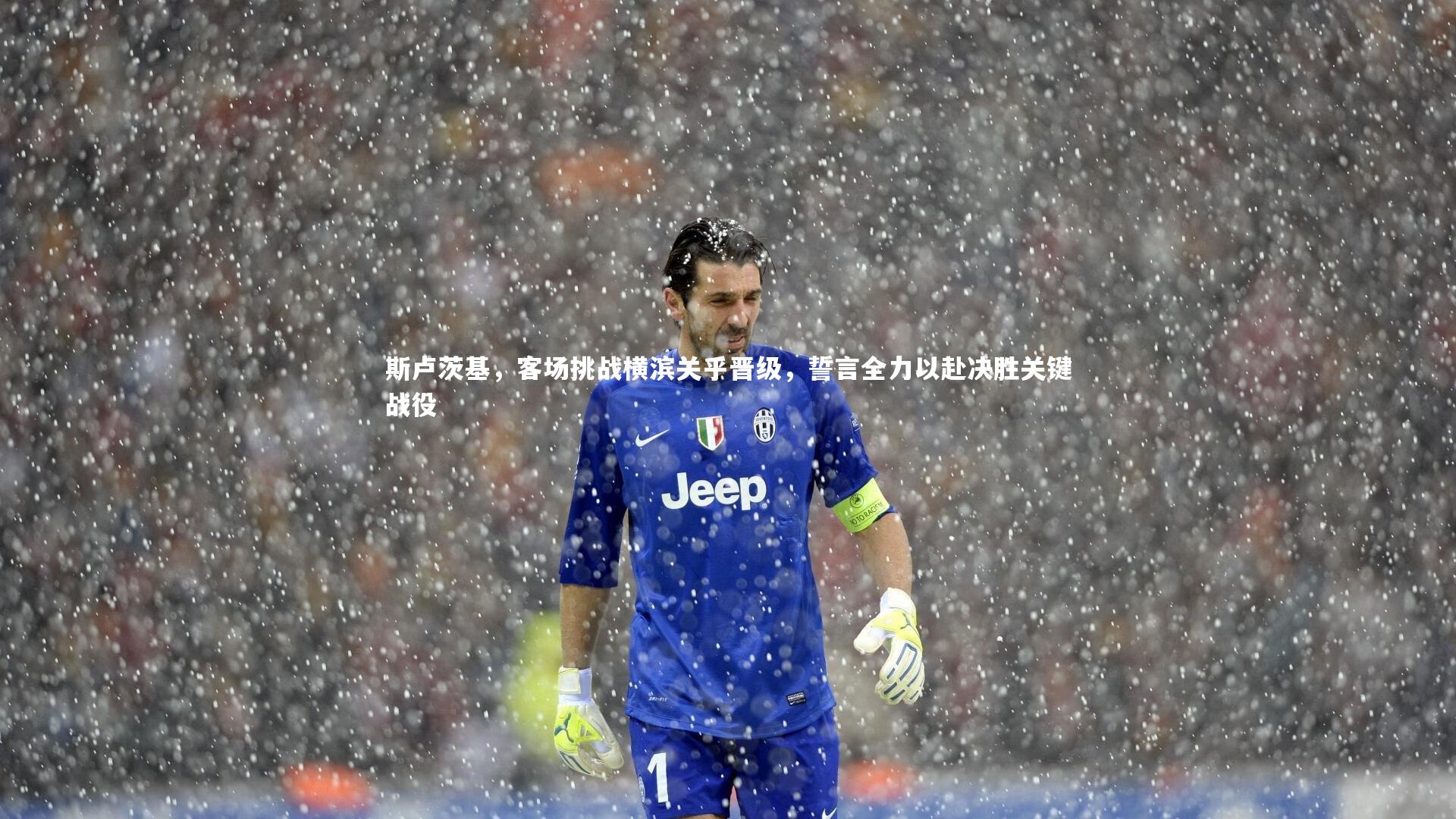 斯卢茨基，客场挑战横滨关乎晋级，誓言全力以赴决胜关键战役