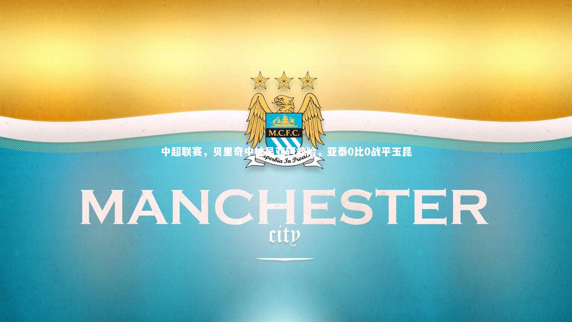 【乐竟体育app】中超联赛，贝里奇中柱吴亚轲救险，亚泰0比0战平玉昆