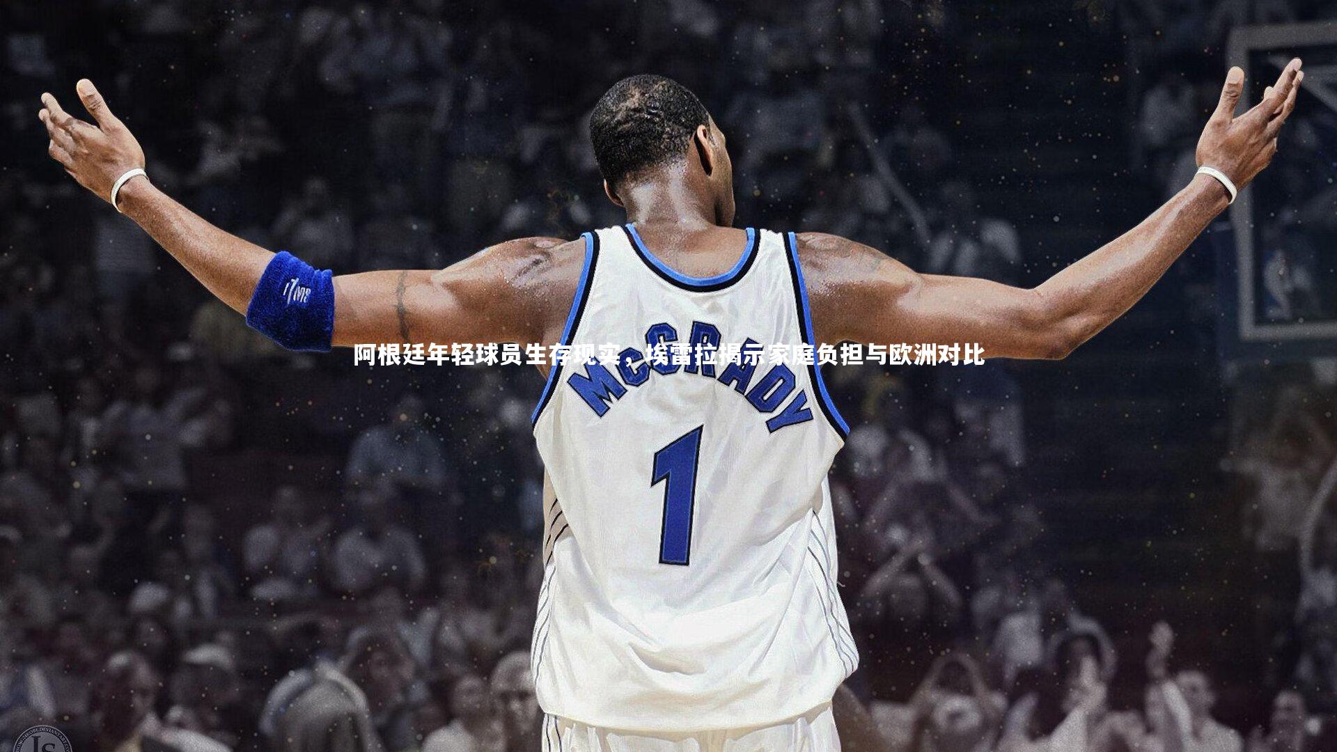 阿根廷年轻球员生存现实，埃雷拉揭示家庭负担与欧洲对比