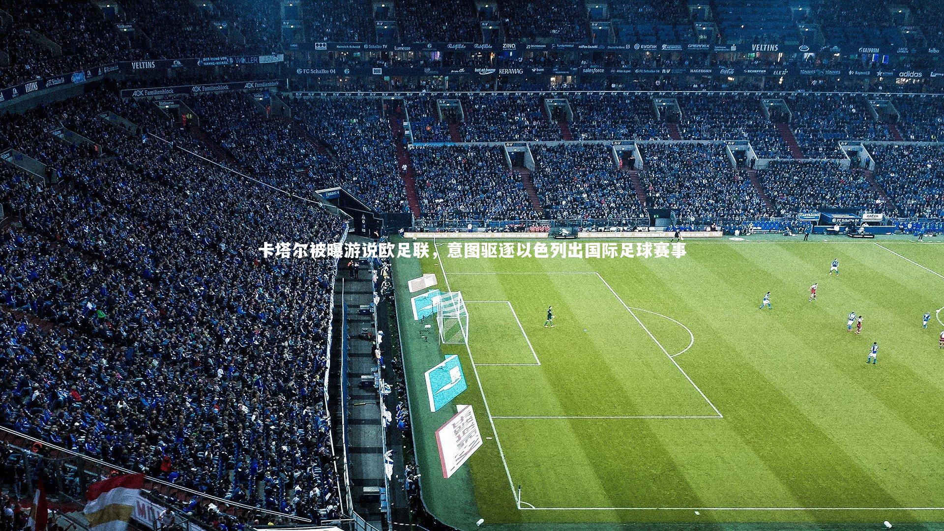 卡塔尔被曝游说欧足联，意图驱逐以色列出国际足球赛事