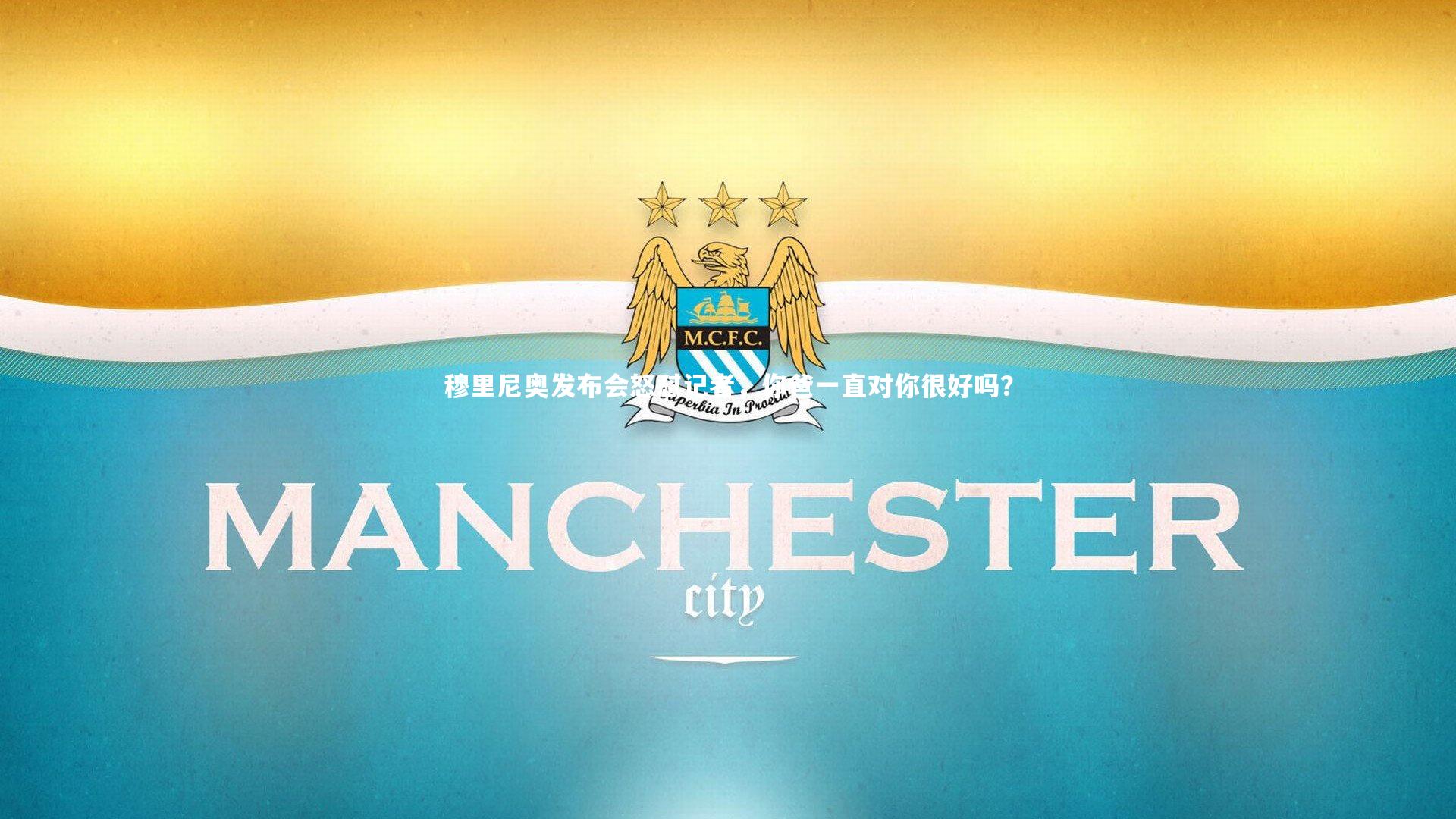 穆里尼奥发布会怒怼记者，你爸一直对你很好吗？