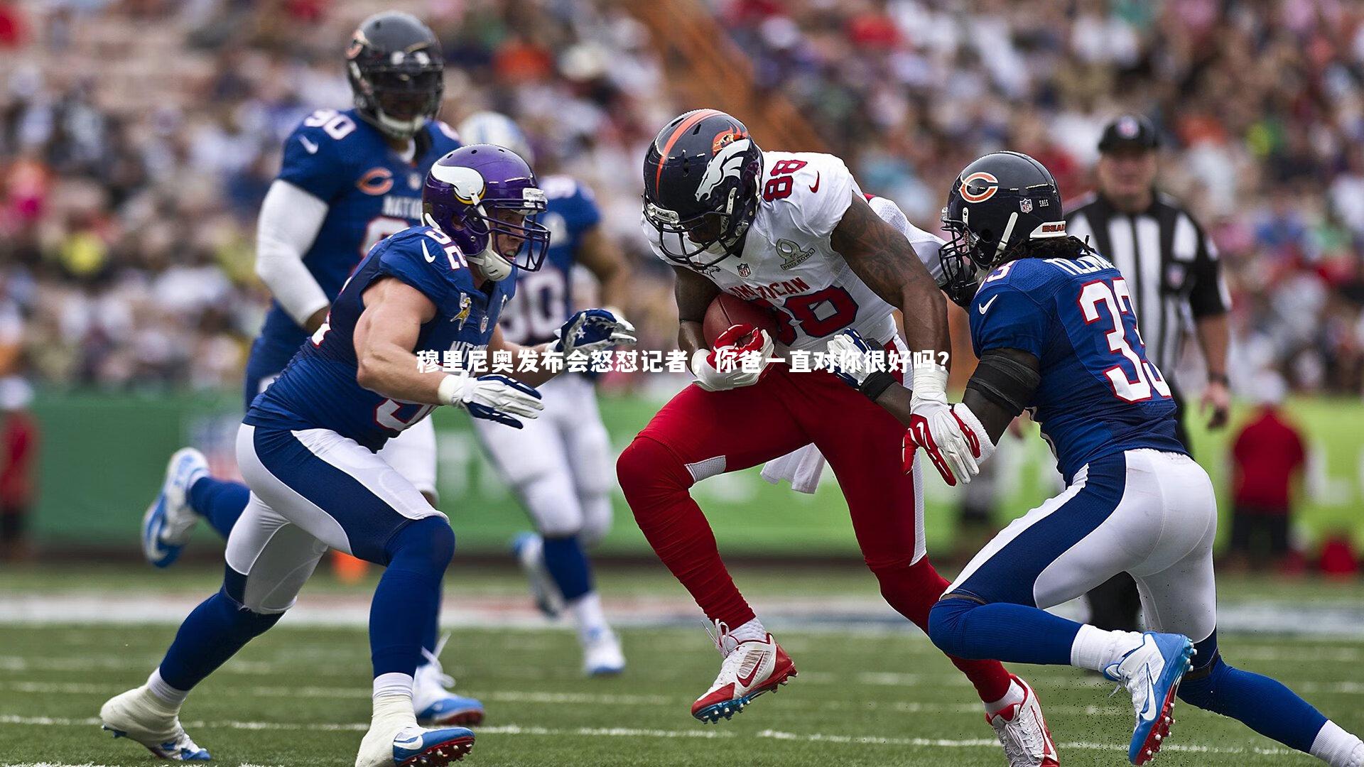 穆里尼奥发布会怒怼记者，你爸一直对你很好吗？