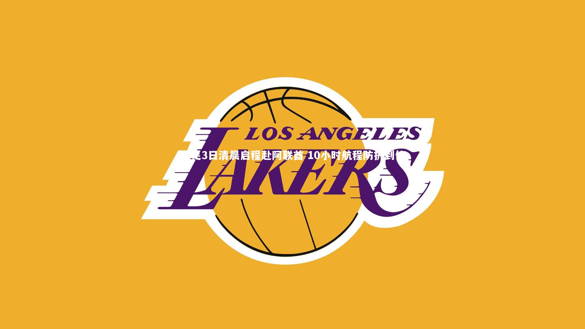 国足3日清晨启程赴阿联酋 10小时航程防护到位