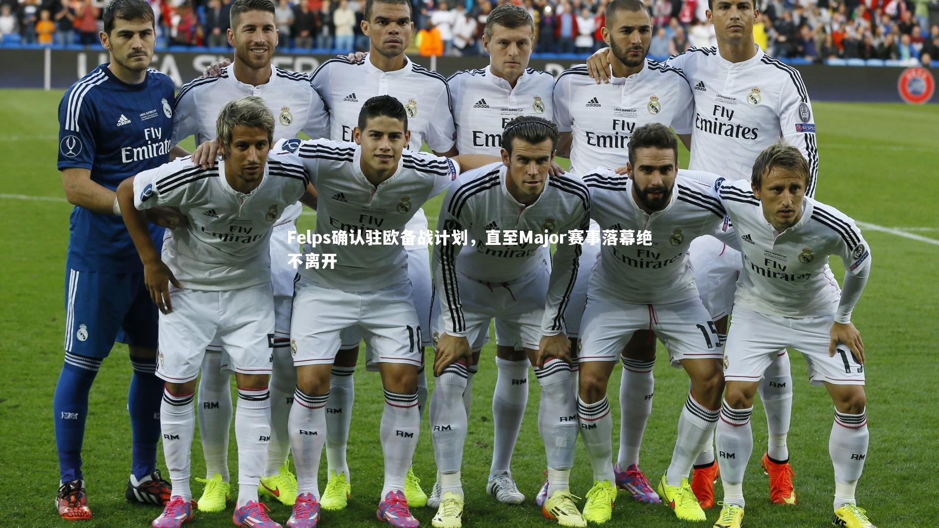 Felps确认驻欧备战计划，直至Major赛事落幕绝不离开