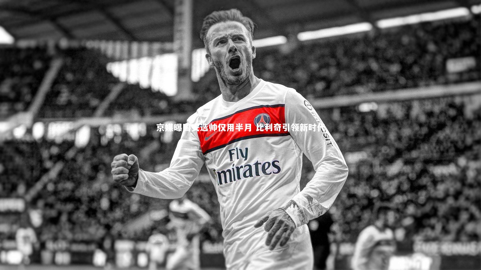 京媒曝国安选帅仅用半月 比利奇引领新时代