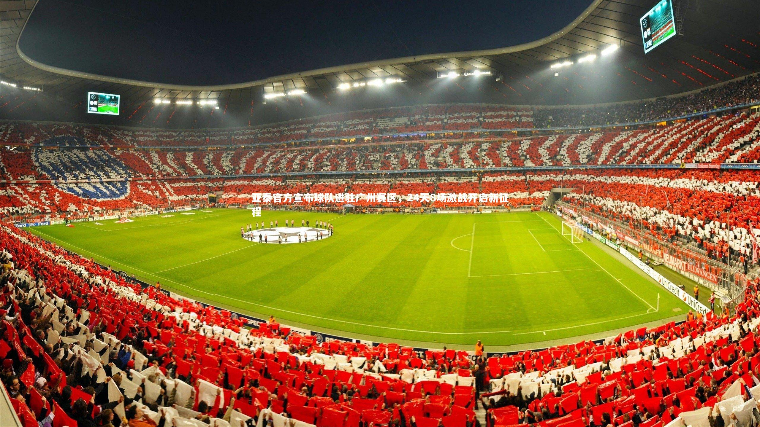 亚泰官方宣布球队进驻广州赛区，24天8场激战开启新征程